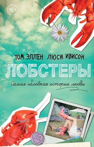 Том Эллен, Люси Ивисон Лобстеры. Самая неловкая история любви