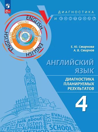 Елена Юрьевна Смирнова, Алексей Валерьевич Смирнов Английский язык. 4 класс. Диагностика планируемых результатов. Учебное пособие