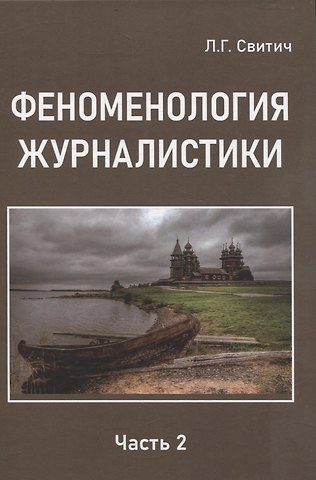Луиза Григорьевна Свитич Феноменология журналистики 2 часть