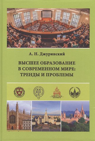 Александр Наумович Джуринский Высшее образование в современном мире: тренды и проблемы