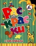 Татьяна Сергеевна Мудрак Раскраски с наклейками