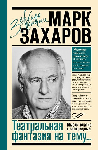 Марк Анатольевич Захаров Театральная фантазия на тему...Мысли благие и зловредные
