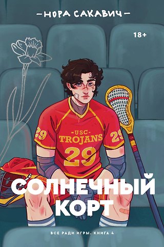 Нора Сакавич Солнечный корт