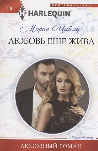 Морин Чайлд Любовь еще жива