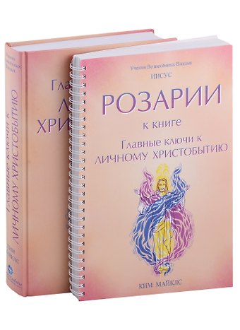 Ким Майклс Главные ключи к личному Христобытию. Розарии к книге Главные ключи к личному Христобытию (комплект из 2 книг)