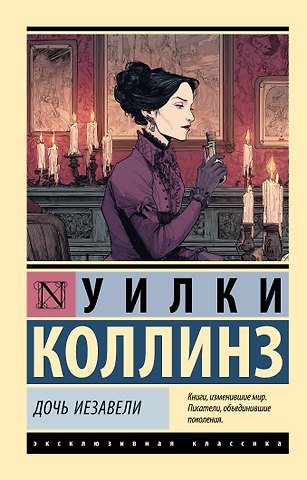 Уильям Уилки Коллинз Дочь Иезавели