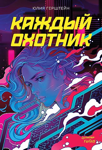 Юлия Герштейн Каждый охотник