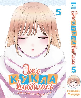 Синъити Фукуда Эта кукла влюбилась. Том 5 (Эта фарфоровая кукла влюбилась / My Dress-Up Darling). Манга