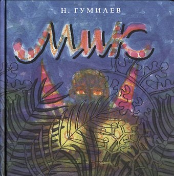 Николай Степанович Гумилев, Лев Николаевич Гумилев Мик. Африканская поэма