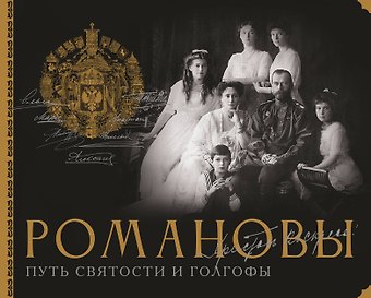Остроумов Дмитрий Андреевич Романовы. Путь святости и Голгофы