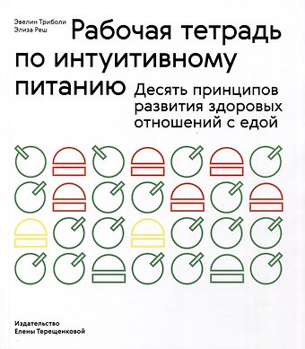 Элис Реш, Эвелин Триболи Рабочая тетрадь по интуитивному питанию. Десять принципов развития здоровых отношений с едой