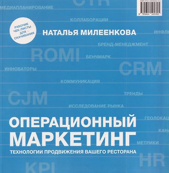 Наталья Милеенкова Операционный маркетинг. Технологии продвижения вашего ресторана