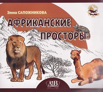Элина Владимировна Сапожникова Африканские просторы