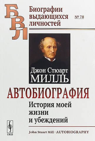 Автобиография. История моей жизни и убеждений