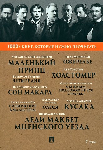 Николай Семенович Лесков, Ги де Мопассан 1000+ книг, которые нужно прочитать. Николай Лесков. Леди Макбет Мценского уезда. Ги Де Мопассан. Ожерелье и другие. 7 том