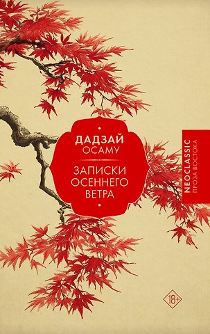 Дадзай Осаму Записки осеннего ветра