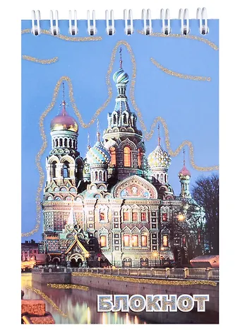 Блокнот, Санкт- Петербург, Спас-на-крови, ночь, А6, 120 листов