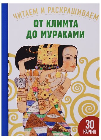 Сандрин Эндрюс От Климта до Мураками. 30 картин