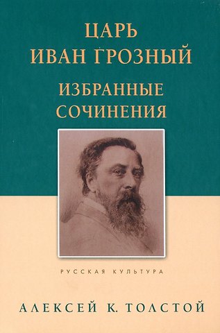 Алексей Константинович Толстой Царь Иван Грозный. Избранные сочинения