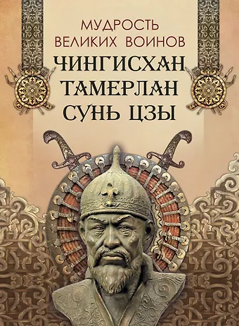 Чингисхан, Тамерлан, Цзы Сунь Мудрость великих воинов. Чингисхан, Тамерлан, Сунь Цзы