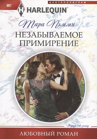 Тара Пэмми Незабываемое примирение