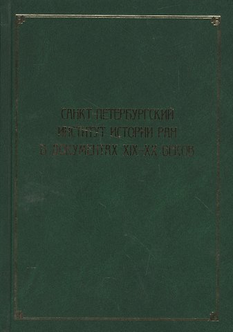Санкт-Петербургский институт истории РАН в документах XIX–XX веков