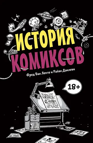 Фред Ван Ленте История комиксов