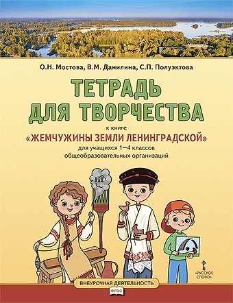 Ольга Николаевна Мостова, Вера Михайловна Данилина, Светлана Петровна Полуэктова Тетрадь для творчества к книге «Жемчужины земли Ленинградской»: для учащихся 1-4 классов общеобразовательных организаций