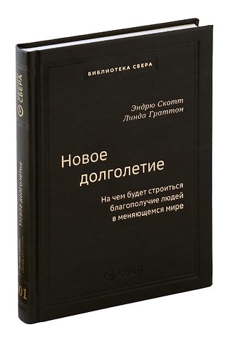 Линда Граттон, Эндрю Скотт Новое долголетие. На чем будет строиться благополучие людей в меняющемся мире