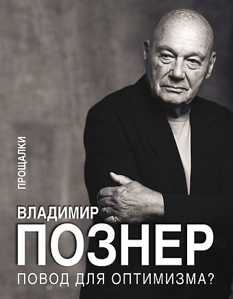 Владимир Владимирович Познер Повод для оптимизма? Прощалки