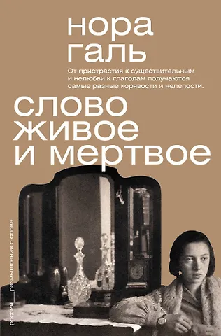 Нора Галь Слово живое и мёртвое