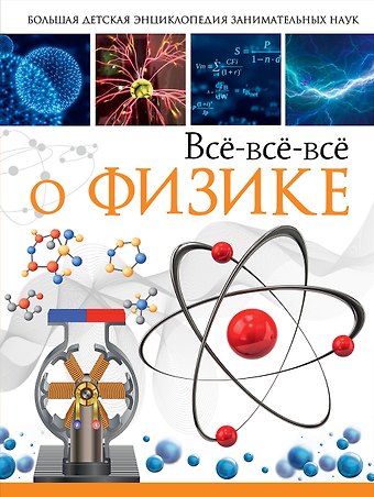 Любовь Дмитриевна Вайткене Всё-всё-всё о физике