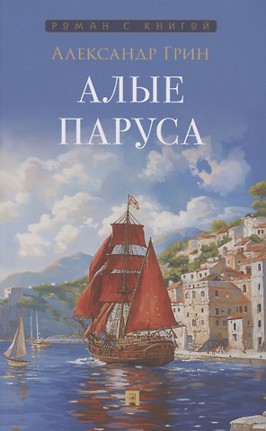 Александр Степанович Грин Алые паруса