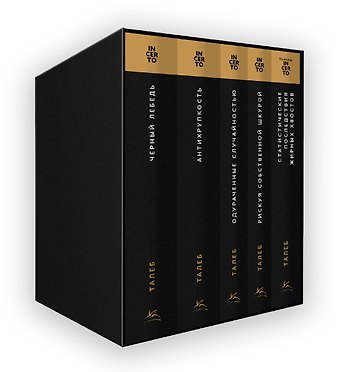 Нассим Николас Талеб Талеб: коллекция Incerto. Сборный комплект из 5 книг в коробе