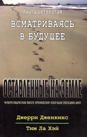Джерри Дженкинс, Тим Ла Хэй Оставленные на земле. Книга 4. Всматриваясь в будущее