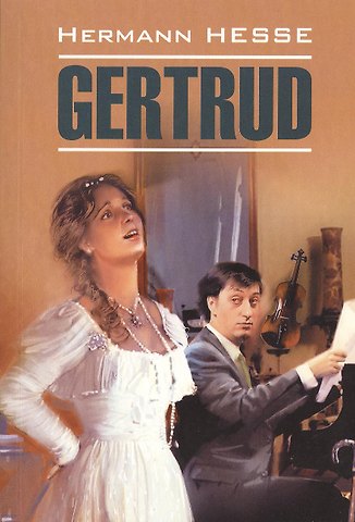 Герман Гессе Гертруда: Книга для чтения на немецком языке.