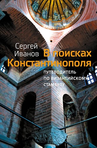 Сергей Аркадьевич Иванов В поисках Константинополя