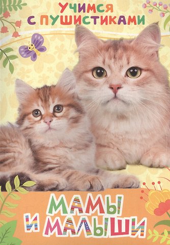 Галина Дядина Мамы и малыши