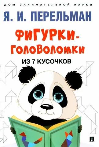 Яков Исидорович Перельман Фигурки-головоломки из 7 кусочков