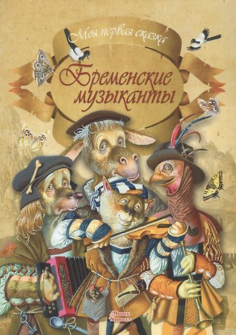 Вильгельм Гримм, Якоб Гримм Бременские музыканты