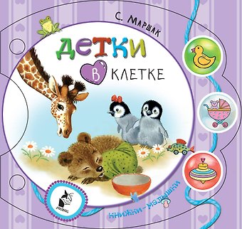 Самуил Яковлевич Маршак Детки в клетке