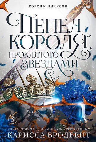 Карисса Бродбент Короны Ниаксии. Пепел короля, проклятого звездами. Книга вторая из дилогии о ночерожденных