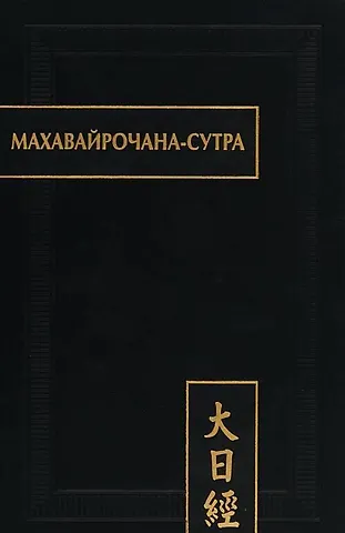 Андрей Григорьевич Фесюн Махавайрочана-сутра