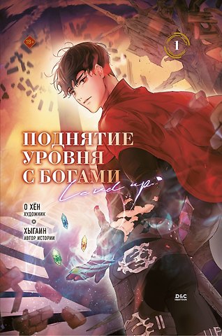 О Хён, Хыгаин Поднятие уровня с богами. Том 1 (Leveling Up With the Gods). Манхва