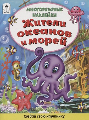 Дарья Владимировна Морозова Жители океанов и морей. Книжка с многоразовыми наклейками