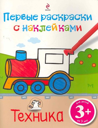 Елена Ивановна Саломатина Техника. Первые раскраски с наклейками