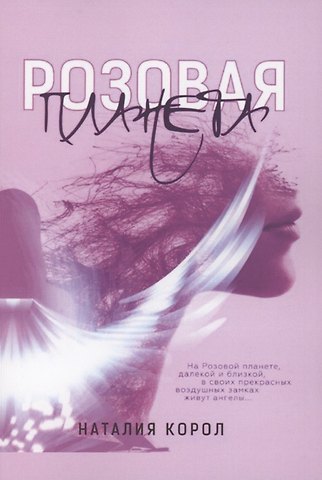 Наталия Корол Розовая планета