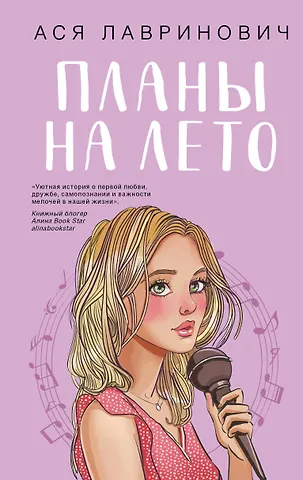 Ася Лавринович Планы на лето