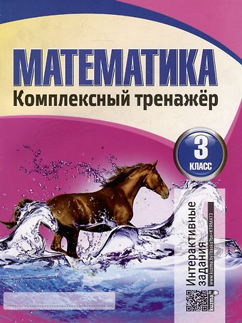 Наталья Францевна Барковская Математика. Комплексный тренажер. Интерактивные задания. 3 класс