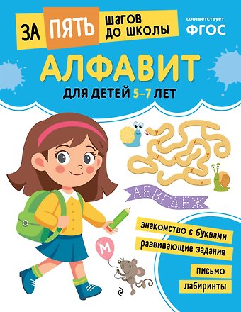 Алфавит: для детей 5-7 лет